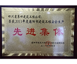 2013年德陽市安全生產(chǎn)先進單位