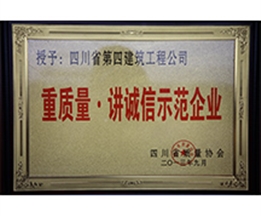 四川省重質(zhì)量.講誠(chéng)信示范企業(yè)