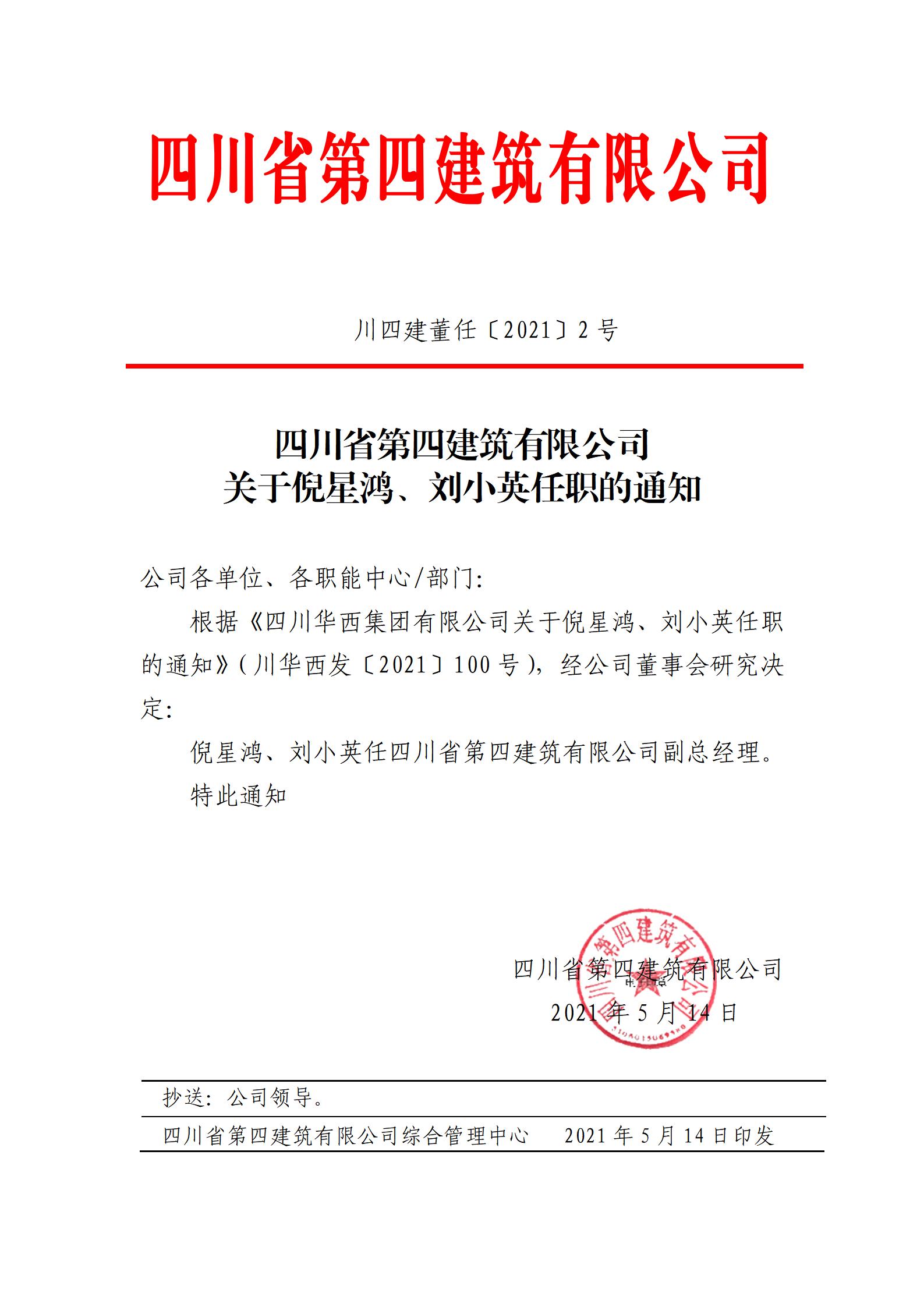 四川省第四建筑有限公司關(guān)于倪星鴻、劉小英任職的通知_01